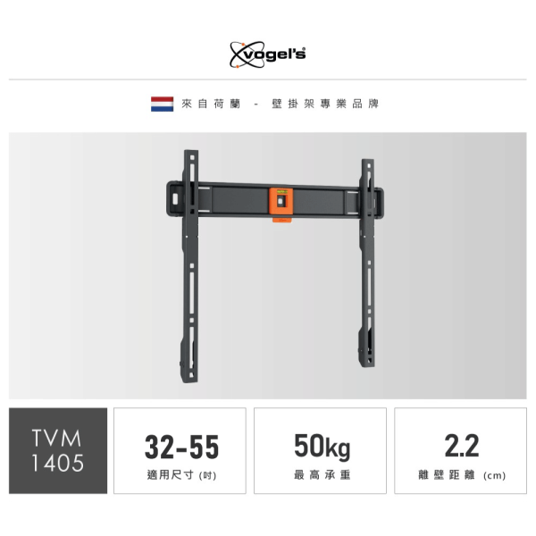 ＊錦達＊Vogels TVM 1405 32-55吋 固定式壁掛架 代理商公司貨 代理商公司貨,VOGEL'S,32-55吋,TVM1405,單臂式伸縮壁掛架,壁掛架,最大承重50KG,荷蘭原裝,錦達數位,永昌電器,蝦皮,momo,pchome,東森購物,台中市