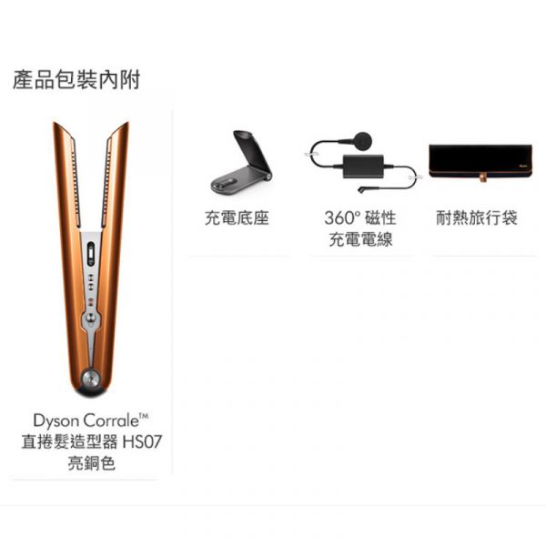 Dyson 戴森 Corrale™直髮造型器 HS07 亮銅色 pchome,蝦皮,momo,東森購物,下殺,特賣會,清倉價,雙十一,年中慶,聖誕節禮物,尾牙抽獎,季末清倉,Dyson,Airwrap,Complete,節日特別版,造型器,HS01,吹風機,送女友,錦達,錦達數位,MOMO,HD03,送老婆,吹風機,恆隆行,MOMO,PCHOME,HD04,HS03,HD08,蝦皮,HS05,HS07