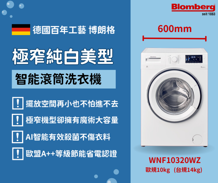 【錦達】德國Blomberg博朗格 熱泵乾衣機8公斤 TPF8352WZ+滾筒洗衣機10KG WNF10320WZ 1111蝦皮TPF8352WZ,WNF10320WZ,德國,Blomberg,博朗格,熱泵乾衣機,8公斤,TPF8352WZ,486,lg,滾筒洗衣機,WD-S15TBW,WR-90VW,日立洗衣機,國際洗衣機,pchome,蝦皮,momo,東森購物,下殺,特賣會,清倉價,雙十一,年中慶,聖誕節禮物,尾牙抽獎,季末清倉