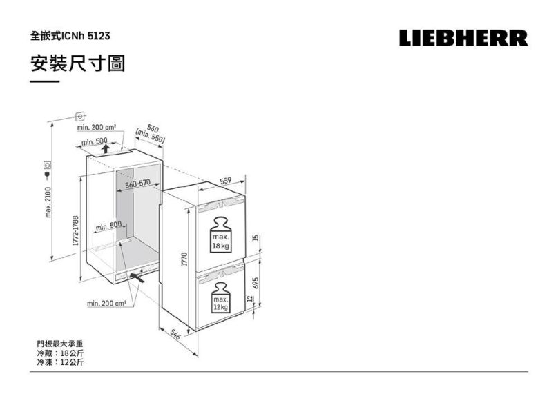 * 錦達 *【德國 LIEBHERR 利勃 251公升｜全嵌式上下門冰箱 ICNh5123】 LIEBHERR、德國利勃冰箱、利勃冰箱、LIEBHERR冰箱、ICNh 5123、全嵌式冰箱、全嵌入式冰箱、廚房裝潢冰箱、裝潢嵌入式冰箱、廚房櫃體冰箱、廚房家電規劃、LIEBHERR冰箱推薦、德國利勃推薦、台中全嵌式冰箱推薦