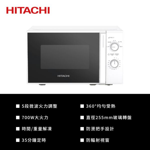 日立家電 HITACHI 日立 20L機械旋鈕式微波爐(HMRM2003) 日立家電,HITACHI,日立,20L,機械旋鈕式微波爐,微波爐,HMRM2002,MOMO,蝦皮購物,PCHOME,東森購物,錦達數位,永昌電器