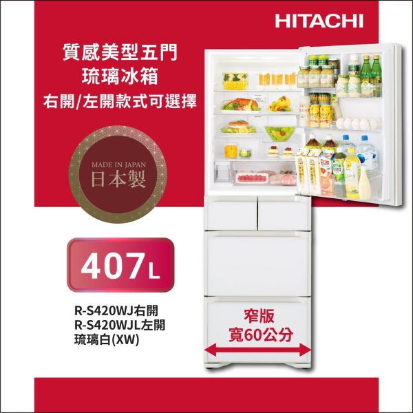 * 錦達 * HITACHI 日立 407L 一級能效日製變頻質感美型五門右開冰箱 RS420WJ HITACHI,日立家電,五門冰箱,RS420WJ,,lg,panasonic,pchome,蝦皮,momo,東森購物,日製冰箱哪裡買,省電冰箱推薦,廚房鏡面冰箱設計,尾牙抽獎,小家庭冰箱選擇,HITACHI 變頻冰箱哪裡買,冰箱 靜音省電推薦