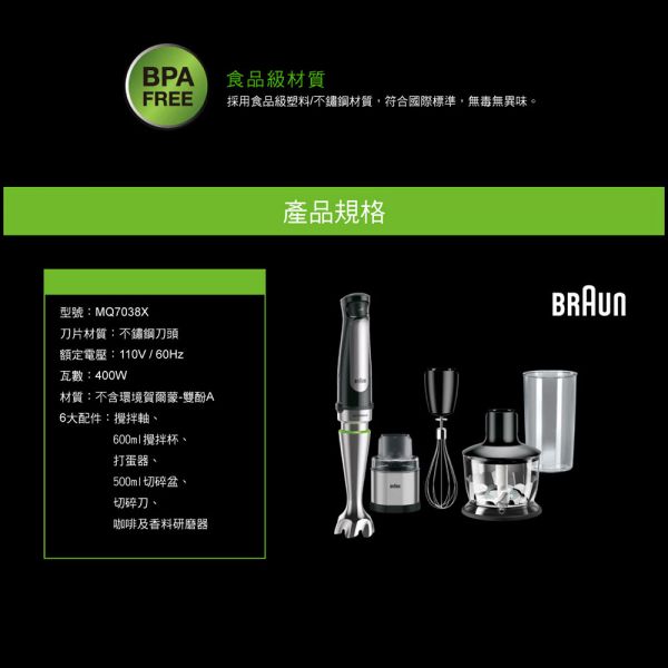 【BRAUN】手持式食物處理機(攪拌棒) MQ7038X MQ7038X,MOMO,東森購物,下殺,雙德國,百靈,BRAUN,手持式,食物處理機,攪拌棒),MQ7087X,MQ5045,MQ5035,MOMO,恆隆行,嬤嬤寶寶,寶貝,副食品,嬰兒,生機調理機,美善品,CS5200XL,烘焙展