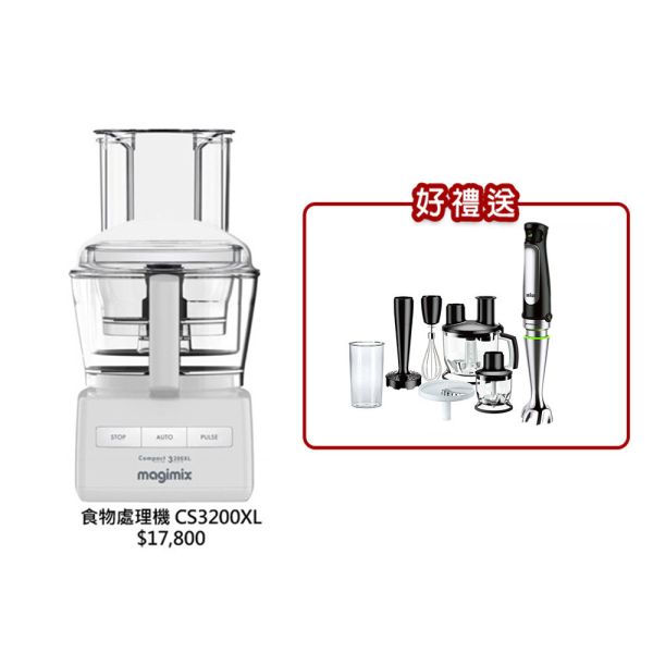 【全新公司貨】加碼送好禮  法國 Magimix 小超跑萬用食物處理機 CS3200XL魅力白 3200XL,CS3200XL,美善品,,5200XL,法國,Magimix,萬用食物處理機,果汁機,攪拌機,恆隆行,MQ7087,居家烹調,居家料理,智慧料理,vitamax,美善品,CS5200XL,柑橘榨汁器,冷壓果汁組