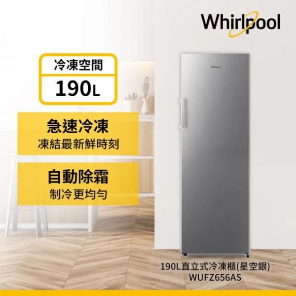 ＊錦達＊Whirlpool 惠而浦 亞系 190公升直立式冰櫃 星空銀 WUFZ656AS Whirlpool,惠而浦,190公升,直立式冰櫃,WUFZ1860W,WUFZ656AS,自動除霜,急速冷凍,永昌電器,錦達數位,台中市,MOMO,蝦皮購物,PCHOME