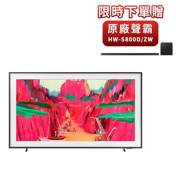 ＊錦達＊【限時下單送原廠藍芽聲霸】SAMSUNG 三星 65吋 美學電視 智慧顯示器 QA65LS03FWXXZW SAMSUNG,三星,65吋電視推薦 2026,QA65LS03FAXXZW,SAMSUNG智慧電視保固,錦達數位,永昌電器,MOMO,PCHOME,東森購物,蝦皮購物,小空間用哪款 OLED 電視,2025年超電視選購指南,電視推薦 2026 熱門品牌,台中七期,設計師,桃園區,藝文特區,桃園區藝文特區,新光三越,遠百,SOGO,集雅社,滿萬送千,