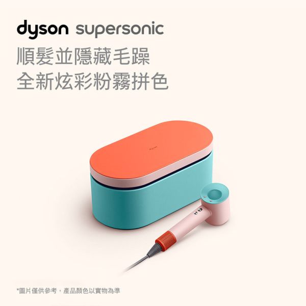 【精美禮盒版+收納架】新一代 戴森 Dyson Supersonic™ 吹風機 HD15 炫彩粉霧拼色禮盒版 限定配色 雙十一,年中慶,母親節,情人節,聖誕節禮物,尾牙抽獎,MOMO,東森購物,新一代,Dyson,戴森Supersonic,HD15,吹風機,星空藍粉霧色,炫彩粉霧拼色,普魯士藍,長春花藍,桃紅色,銀銅色,黑鋼色,禮盒版,HD08,HD03