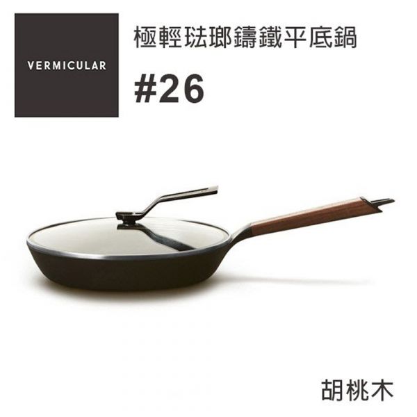 VERMICULAR 琺瑯鑄鐵平底鍋 26cm(胡桃木) 另有架鍋蓋套組 VERMICULAR,琺瑯鑄鐵平底鍋,26cm,胡桃木,鍋蓋,恆隆行,IH鑄鐵鍋,慢燉鍋,金小萬,橡木,日本原裝進口,日本設計,鑄鐵鍋,炒鍋,琺瑯鍋,鐵鍋,日本職人工藝,平底鍋,鐵板燒