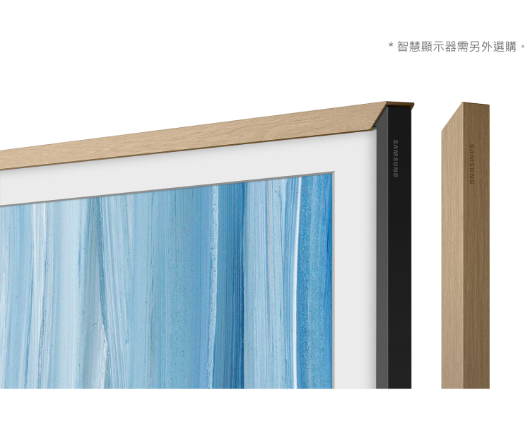 * 錦達 * SAMSUNG 三星 2026新款 VG-SCFH65 風格邊框  橡木米 SAMSUNG,三星,The Frame,美學電視,65吋,風格邊框,淺木米,橡木米,核桃木,靜謐白,東森購物,蝦皮購物,永昌電器,錦達數位,質感家電推薦,the frame 65 吋 邊框推薦,美學電視裝飾邊框,磁吸式電視邊框,電視裝飾框推薦 2026