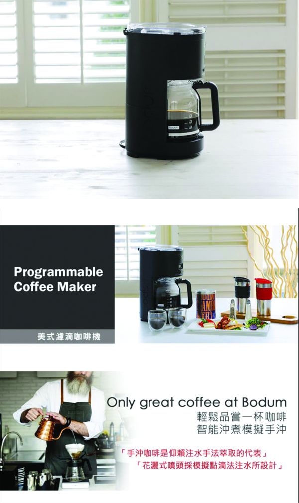 * 錦達 *【丹麥 Bodum 12人份 1.5L美式濾滴咖啡機 花灑注水噴頭】 可預約沖煮咖啡機推薦,可定時咖啡機推薦,花灑注水咖啡機好用嗎,全自動手沖咖啡機CM-D457,美國,咖啡機有感划算推薦,E9EC1-100S,咖啡機快速出貨,12人份濾滴咖啡機,辦公室咖推薦