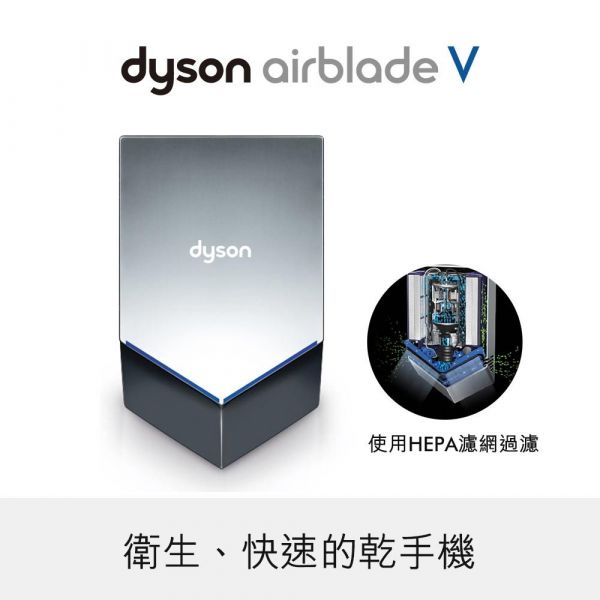 【@LINE詢問超低價】 Dyson Airblade V乾手機 HU02-白色/銀色 (110V/220V) 烘手機,戴森,Dyson,Airblade,V乾手機,HU02,110V,AB14,9KJ,Tap,乾手機,百貨公司乾手機