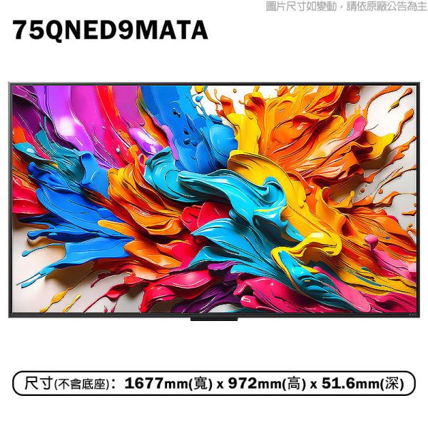 ＊錦達＊  LG 樂金75吋 QNED 4K 連網智慧顯示器 75QNED9MATA LG 智慧電視功能推薦,75QNED9MATA,QNED 智慧電視開箱,LG,樂金,75吋,UHD,4K,AI,語音物聯網,LG 75吋電視哪裡買,智慧顯示器推薦,SAMSUNG,三星,SONY,索尼,錦達數位,永昌電器,蝦皮購物,MOMO,PCHOME,東森購物,最新機型