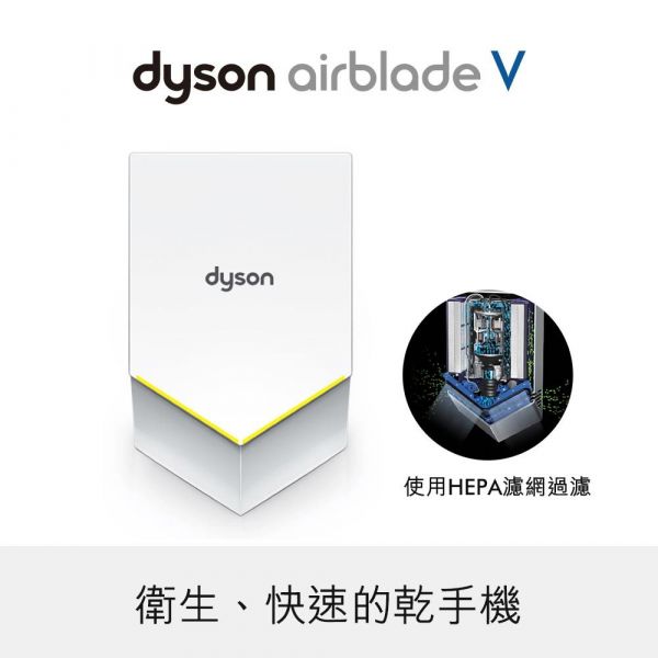 【@LINE詢問超低價】 Dyson Airblade V乾手機 HU02-白色/銀色 (110V/220V) 烘手機,戴森,Dyson,Airblade,V乾手機,HU02,110V,AB14,9KJ,Tap,乾手機,百貨公司乾手機