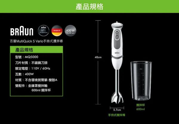 ＊錦達＊德國百靈 BRAUN 手持式攪拌棒 MQ5000 德國,百靈,BRAUN,手持式攪拌棒,MQ5000,食物攪拌棒,全球銷量第一,攪拌棒,MQ5035,MQ5045,MQ7038X,MQ7087X,蝦皮購物,MOMO,PCHOME,錦達數位,永昌電器,烘焙展