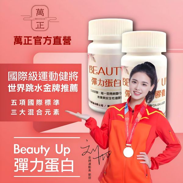 BEAUTY UP彈力蛋白膠囊  多效合一  食用膠原白宜調要再加上彈力蛋白才真正有效 