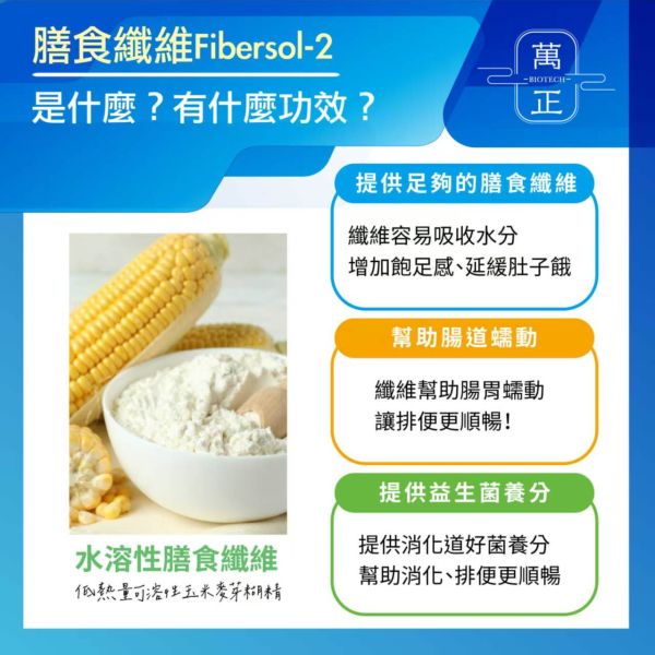萬正生技 日本專利松谷fibersol-2難消化性糊精纖維 水溶性纖維 造粒型好溶解 