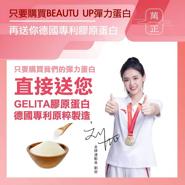 BEAUTY UP彈力蛋白膠囊  多效合一  食用膠原白宜調要再加上彈力蛋白才真正有效 