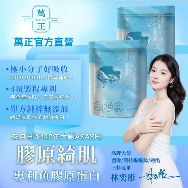 萬正生技 日本ASASHI海之綺肌魚鱗膠原蛋白粉 膠原蛋白 2包以上$850 魚膠原蛋白 500克 