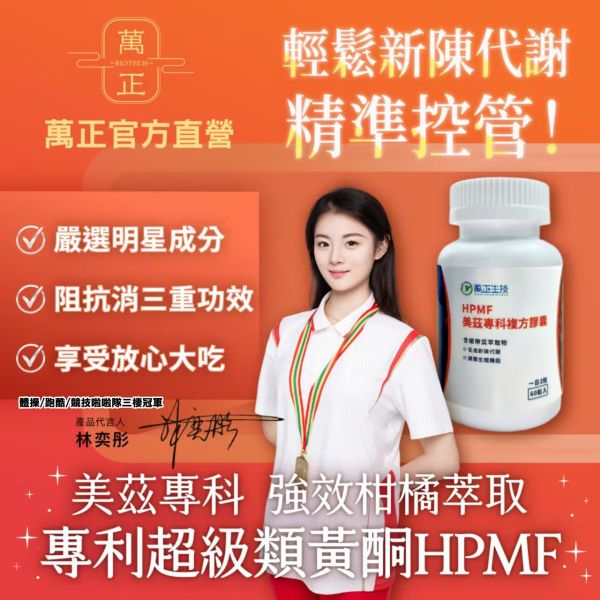 【萬正生技】低碳飲食救星 拉長放縱期 美茲專科膠囊 60入/瓶 專利HPMF™柑橘萃取 輕鬆新陳代謝 形態管理 