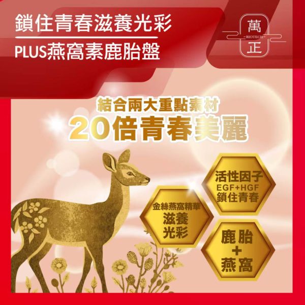 專利鹿胎盤賦活膠囊  添加燕窩酸集中打擊   讓每個愛美的您都可以用得起昂貴稀缺的鹿胎盤 
