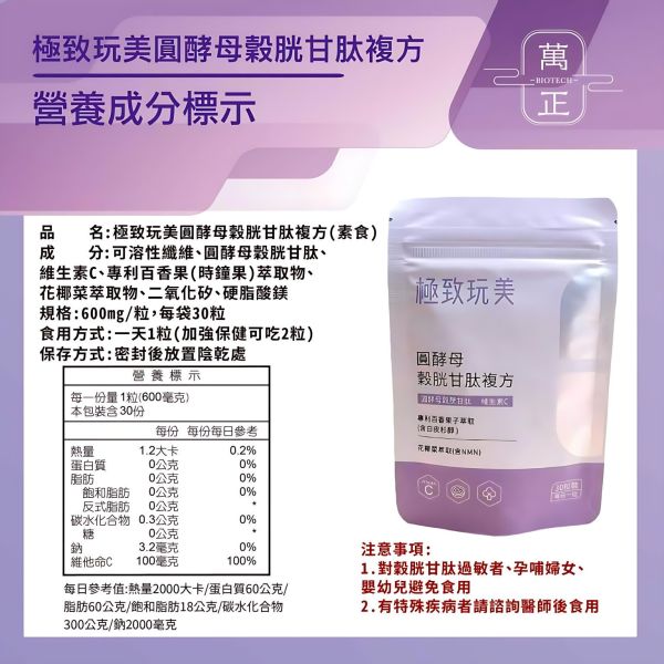 圓酵母穀胱甘肽複方 添加日本森永專利白皮杉醇 讓您需要的透亮光彩無懈可擊 