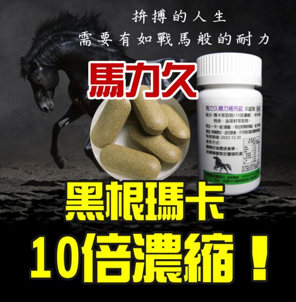 東方瑪卡大王 馬力久  馬卡10倍濃縮 10倍韭菜籽濃縮物 維生素maca 