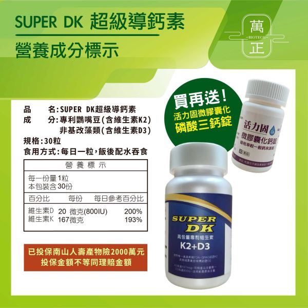 SUPER DK 超級導鈣素  專利獨家水溶K2+有機認證藻類來源D3   補鈣必備  買就送您活力固鈣片 