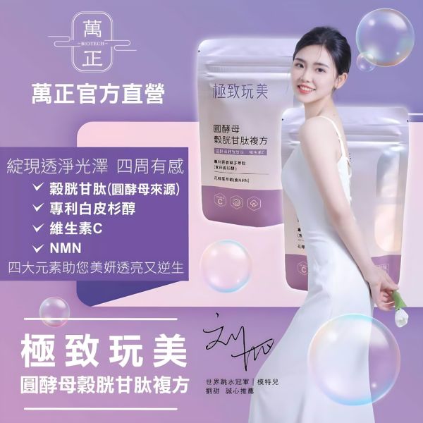 圓酵母穀胱甘肽複方 添加日本森永專利白皮杉醇 讓您需要的透亮光彩無懈可擊 