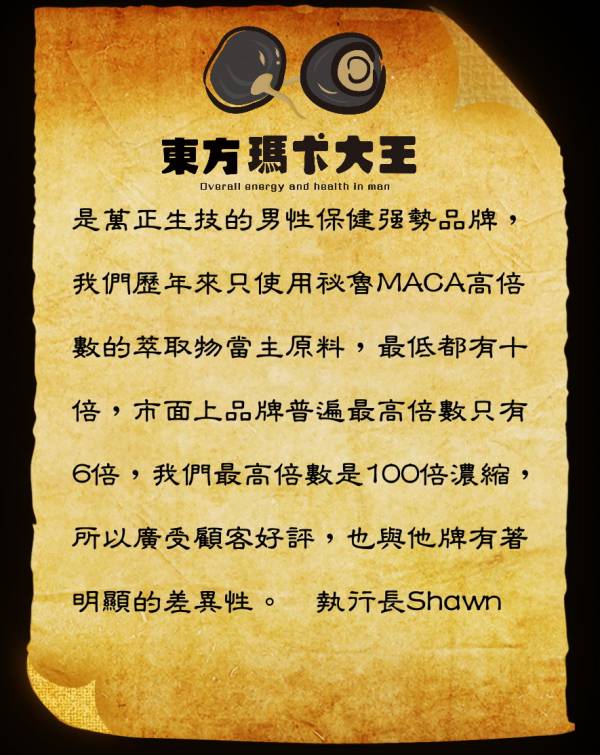 東方瑪卡大王 馬力久  馬卡10倍濃縮 10倍韭菜籽濃縮物 維生素maca 