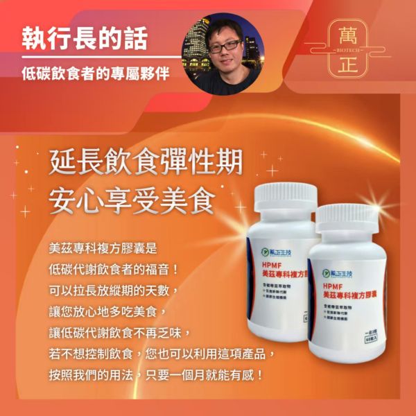 【萬正生技】低碳飲食救星 拉長放縱期 美茲專科膠囊 60入/瓶 專利HPMF™柑橘萃取 輕鬆新陳代謝 形態管理 