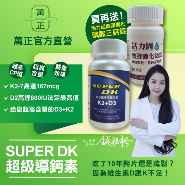 SUPER DK 超級導鈣素  專利獨家水溶K2+有機認證藻類來源D3   補鈣必備  買就送您活力固鈣片 
