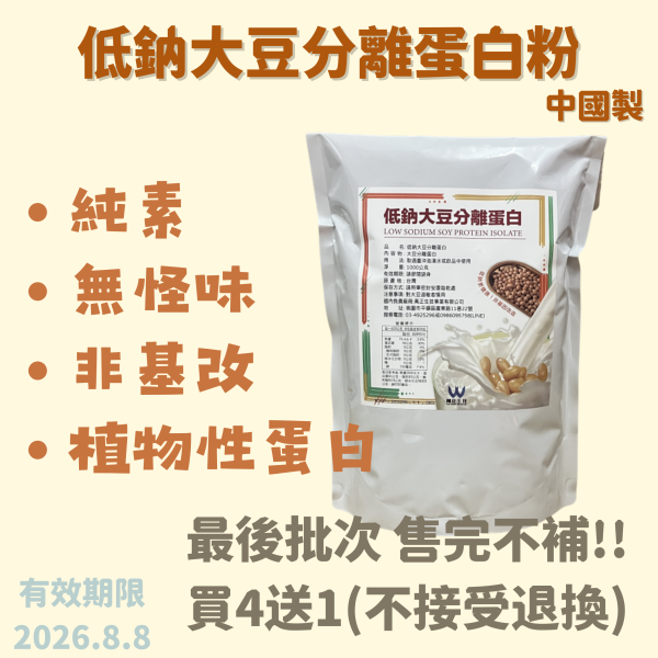 74折 低鈉大豆分離蛋白  口感綿密 膨脹係數適中 飽足感強  0膽固醇無添加  低鈉更健康無負擔 