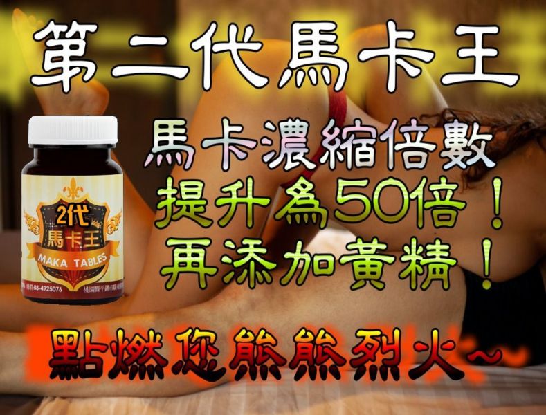 馬卡王 瑪卡50倍 可素 再添加黃精 讓您UPUP 