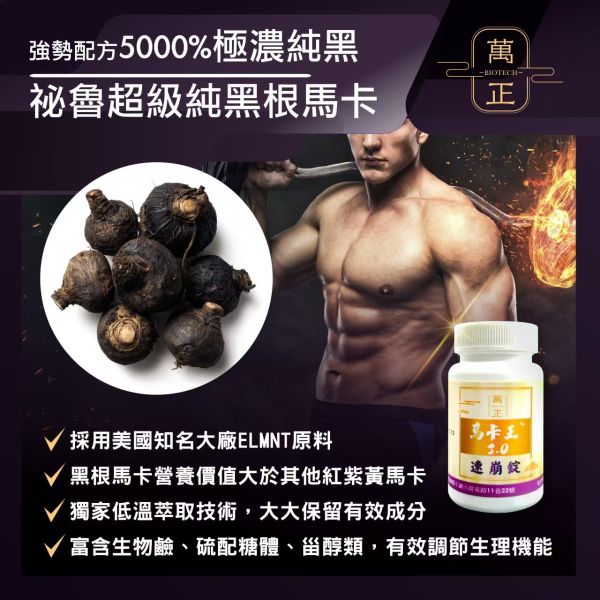 馬卡王第三代 瑪卡50倍 可素 再添加黃精  美國大廠馬卡+三大台灣專利素材打造美好夜晚 