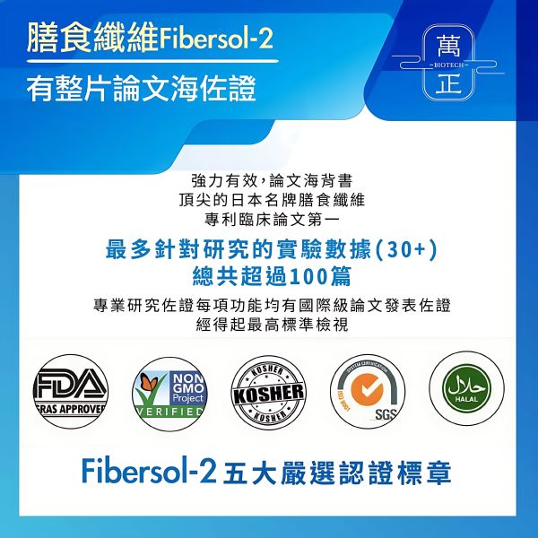 萬正生技 日本專利松谷fibersol-2難消化性糊精纖維 水溶性纖維 造粒型好溶解 