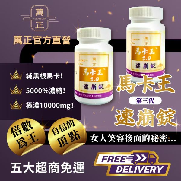 馬卡王第三代 瑪卡50倍 可素 再添加黃精  美國大廠馬卡+三大台灣專利素材打造美好夜晚 