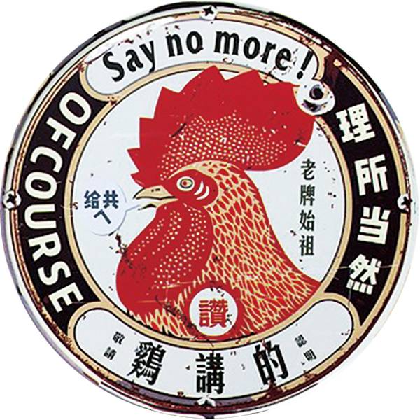 圓形磁鐵杯墊-雞講的 文創商品,台灣文化,懷舊商品,復古風,紀念商品,台灣味,台灣文創,杯墊,磁鐵,木子創意。