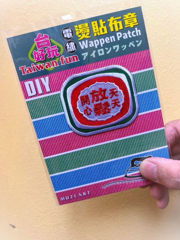 熨燙布章(大)-B (散客賣場) 文創商品,台灣文化,懷舊商品,復古風,紀念商品,台灣味,台灣文創,杯墊,磁鐵,懷舊設計。