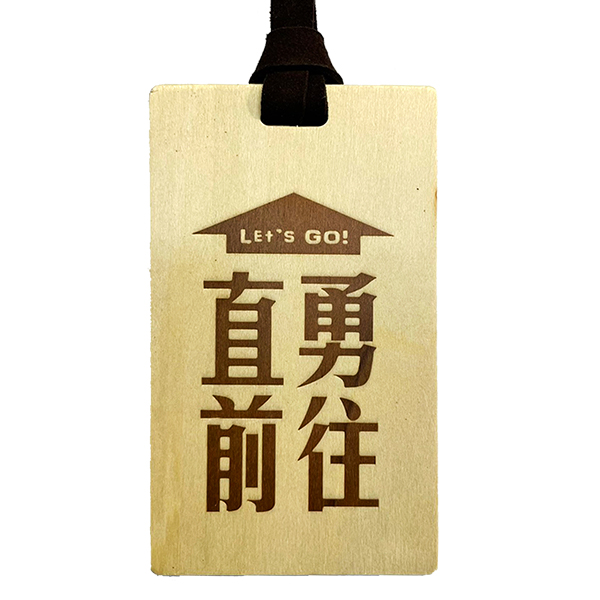 寶島旅行吊牌-勇往直前 文創商品,台灣文化,懷舊商品,復古風,紀念商品,台灣味,台灣文創,卡套,悠遊卡,旅行,烙印,地名,懷舊設計。