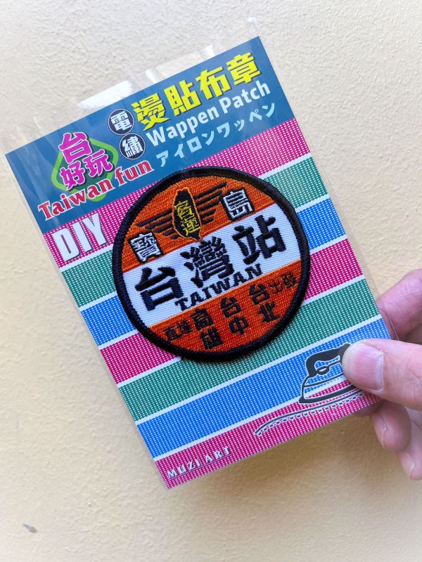 熨燙布章(大)-A (散客賣場) 文創商品,台灣文化,懷舊商品,復古風,紀念商品,台灣味,台灣文創,杯墊,磁鐵,懷舊設計。