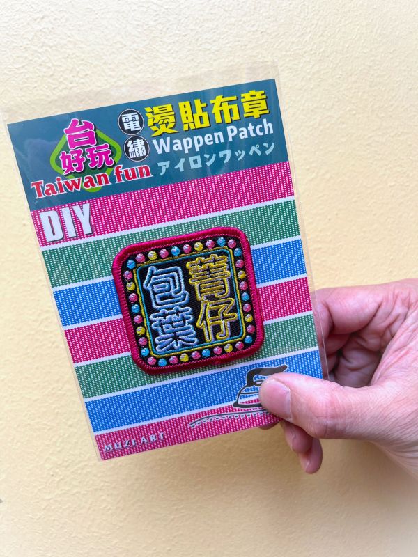 熨燙布章(大)-B (散客賣場) 文創商品,台灣文化,懷舊商品,復古風,紀念商品,台灣味,台灣文創,杯墊,磁鐵,懷舊設計。