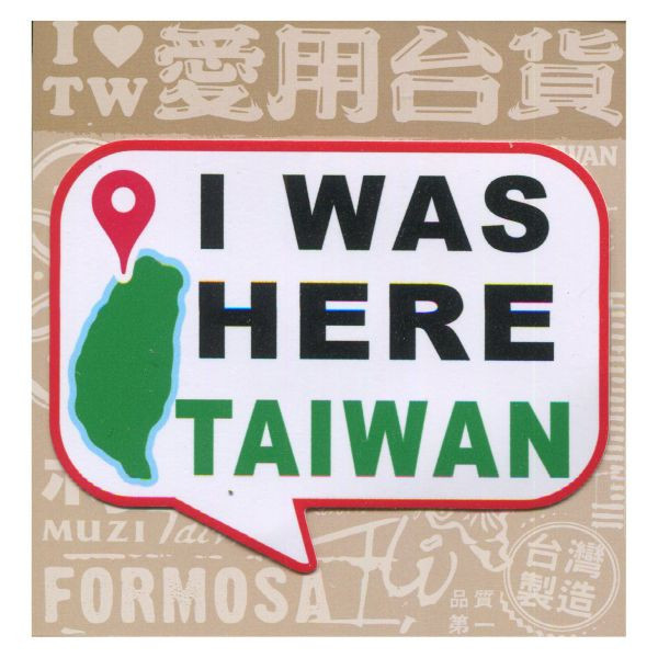 A款我愛台灣6入貼紙 文創商品,台灣文化,懷舊商品,復古風,紀念商品,台灣味,台灣文創,杯墊,磁鐵,懷舊設計。