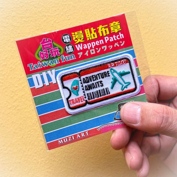 熨燙布章(中)-A(散客賣場) 文創商品,台灣文化,懷舊商品,復古風,紀念商品,台灣味,台灣文創,杯墊,磁鐵,懷舊設計。