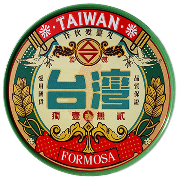 圓形磁鐵杯墊-老標愛台灣 文創商品,台灣文化,懷舊商品,復古風,紀念商品,台灣味,台灣文創,杯墊,磁鐵,木子創意。