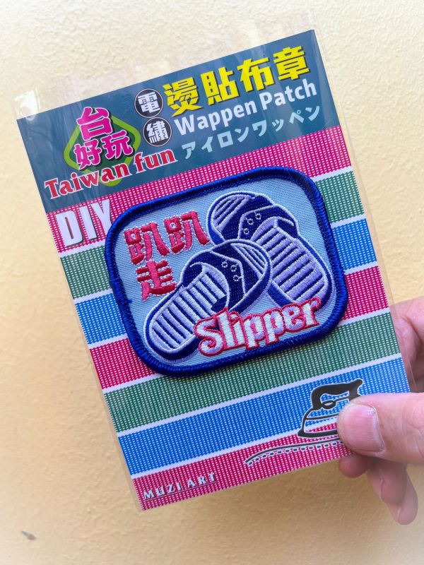 熨燙布章(大)-A (散客賣場) 文創商品,台灣文化,懷舊商品,復古風,紀念商品,台灣味,台灣文創,杯墊,磁鐵,懷舊設計。