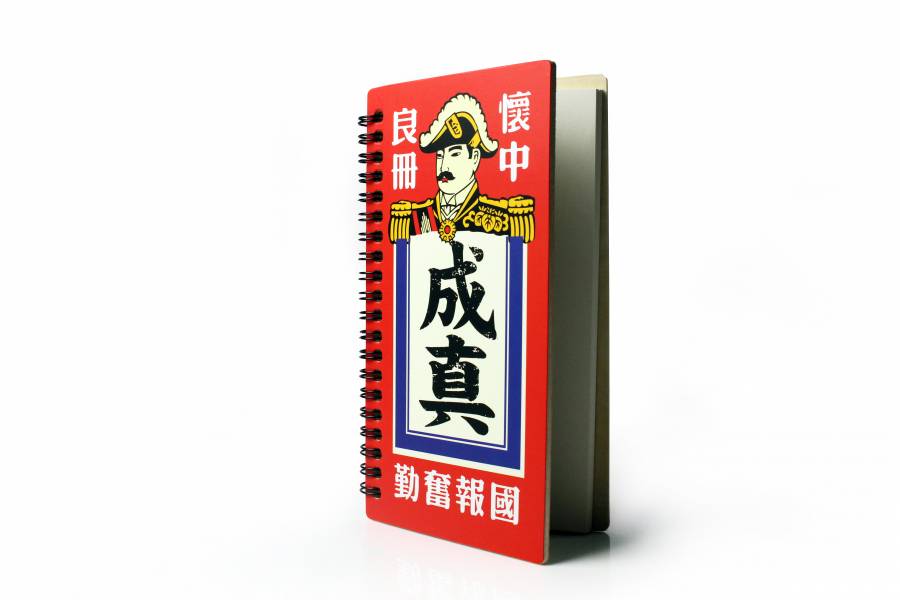 筆記本-成真良藥 文創商品,台灣文化,懷舊商品,復古風,紀念商品,台灣味,台灣文創,復古筆記本,懷念人丹,木子創意。