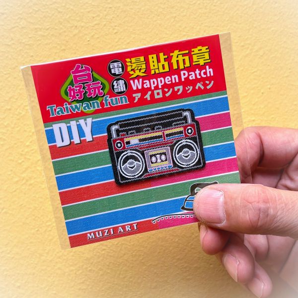 熨燙布章(中)-B(散客賣場) 文創商品,台灣文化,懷舊商品,復古風,紀念商品,台灣味,台灣文創,杯墊,磁鐵,懷舊設計。