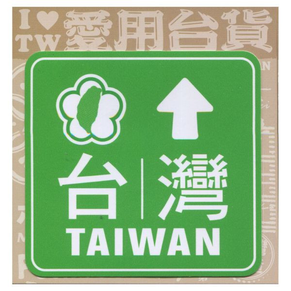 E款我愛台灣6入貼紙 文創商品,台灣文化,懷舊商品,復古風,紀念商品,台灣味,台灣文創,杯墊,磁鐵,懷舊設計。