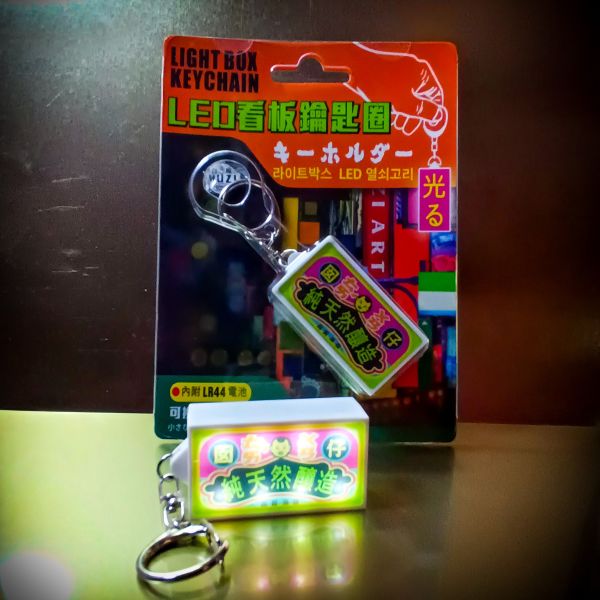 台灣囡仔-燈箱鑰匙圈 文創商品,台灣文化,懷舊商品,復古風,紀念商品,台灣味,台灣文創,斜背包,帆布,懷舊設計。