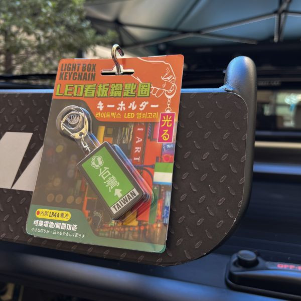 寶島路標-燈箱鑰匙圈 文創商品,台灣文化,懷舊商品,復古風,紀念商品,台灣味,台灣文創,斜背包,帆布,懷舊設計。